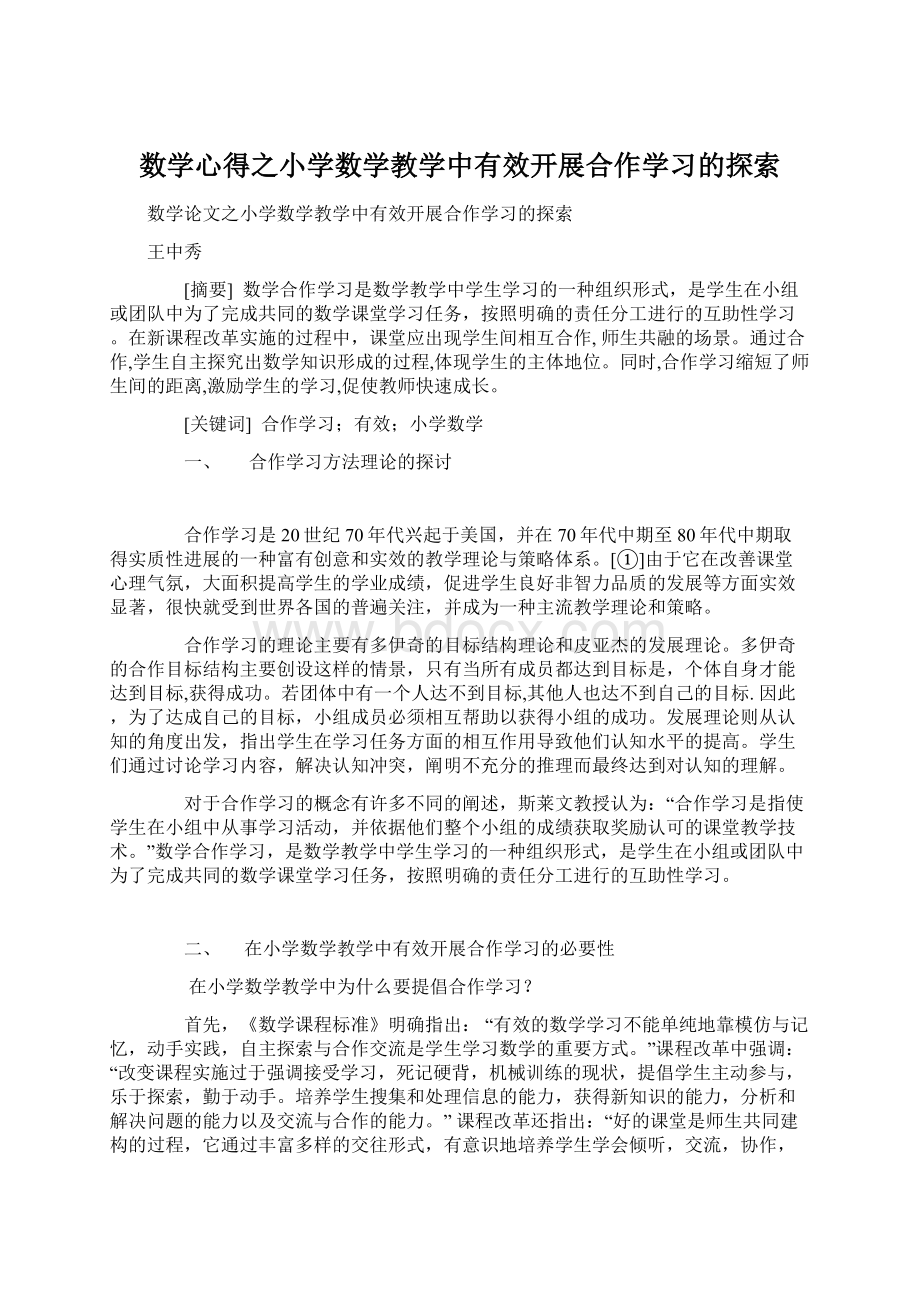 数学心得之小学数学教学中有效开展合作学习的探索.docx