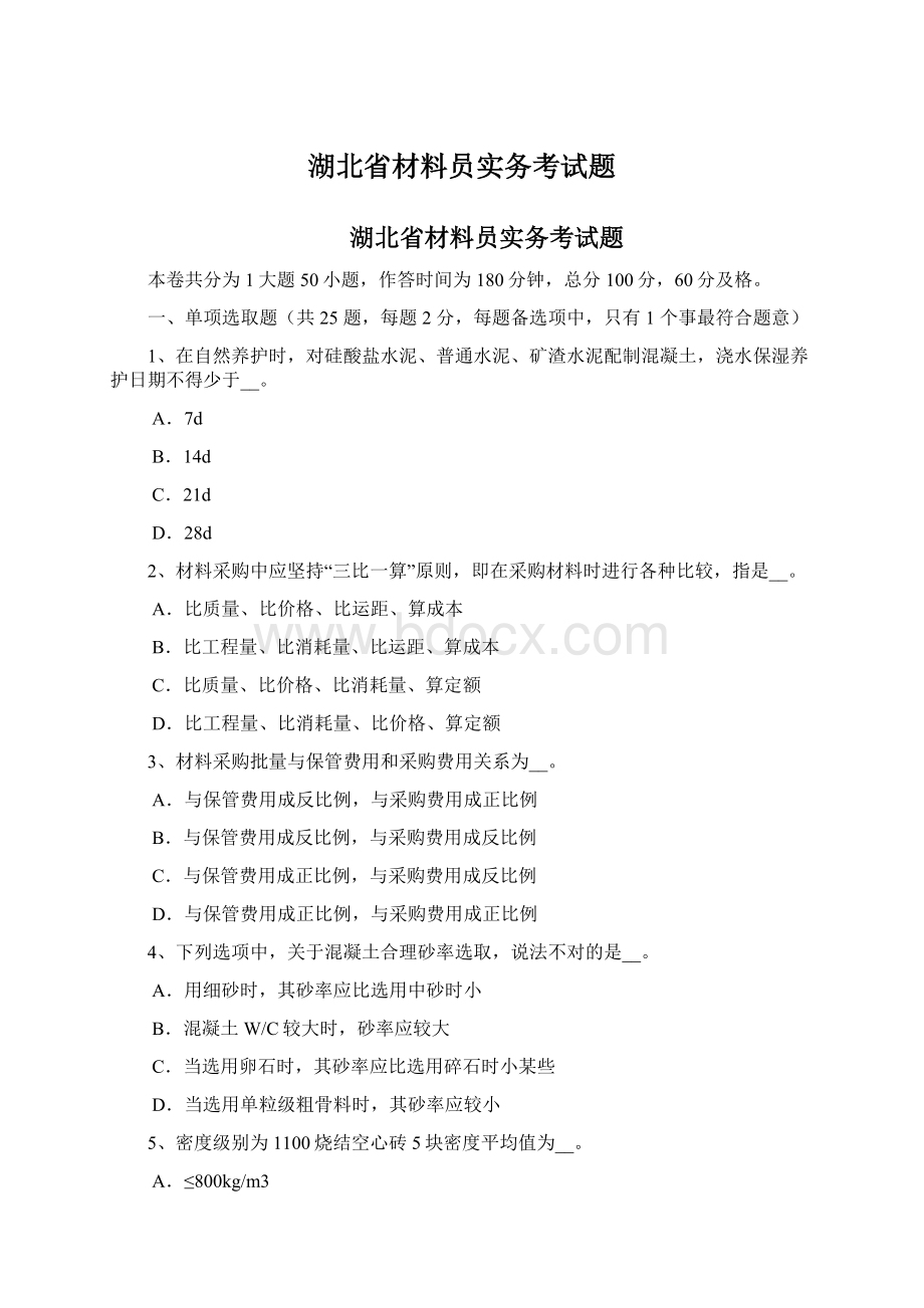 湖北省材料员实务考试题.docx