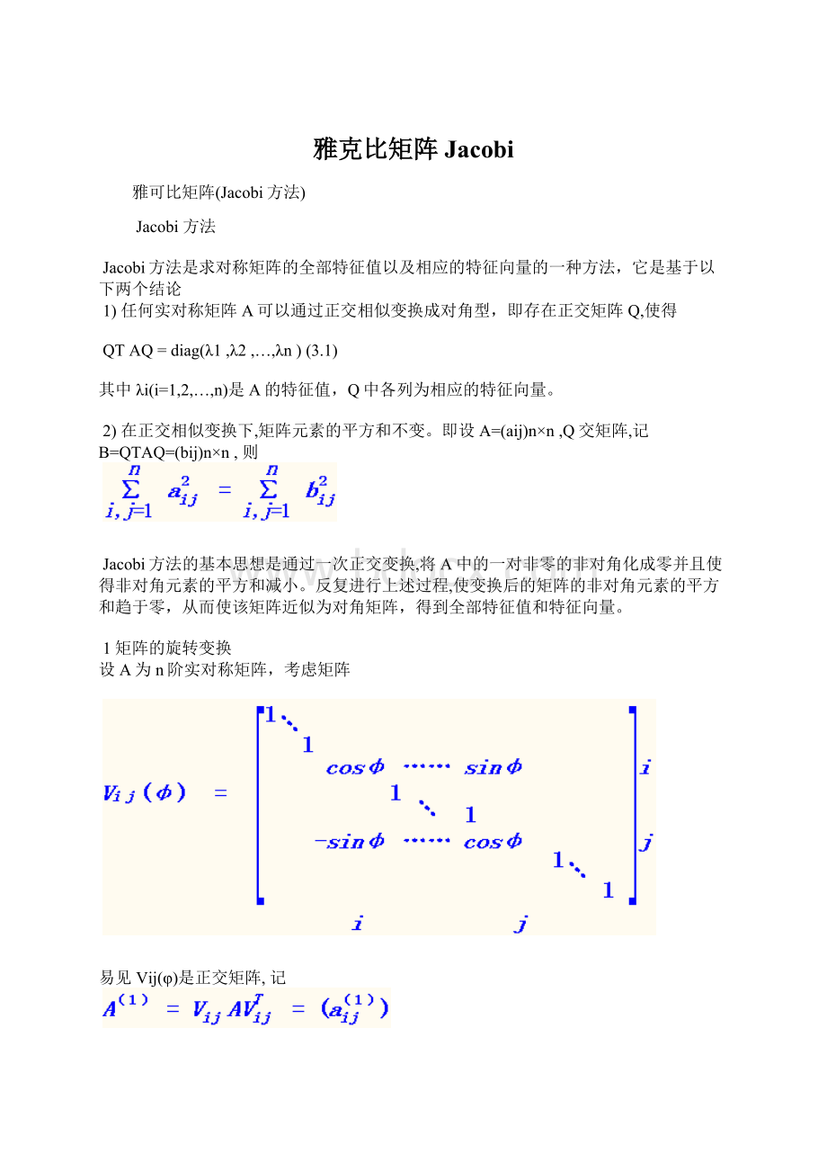 雅克比矩阵JacobiWord下载.docx