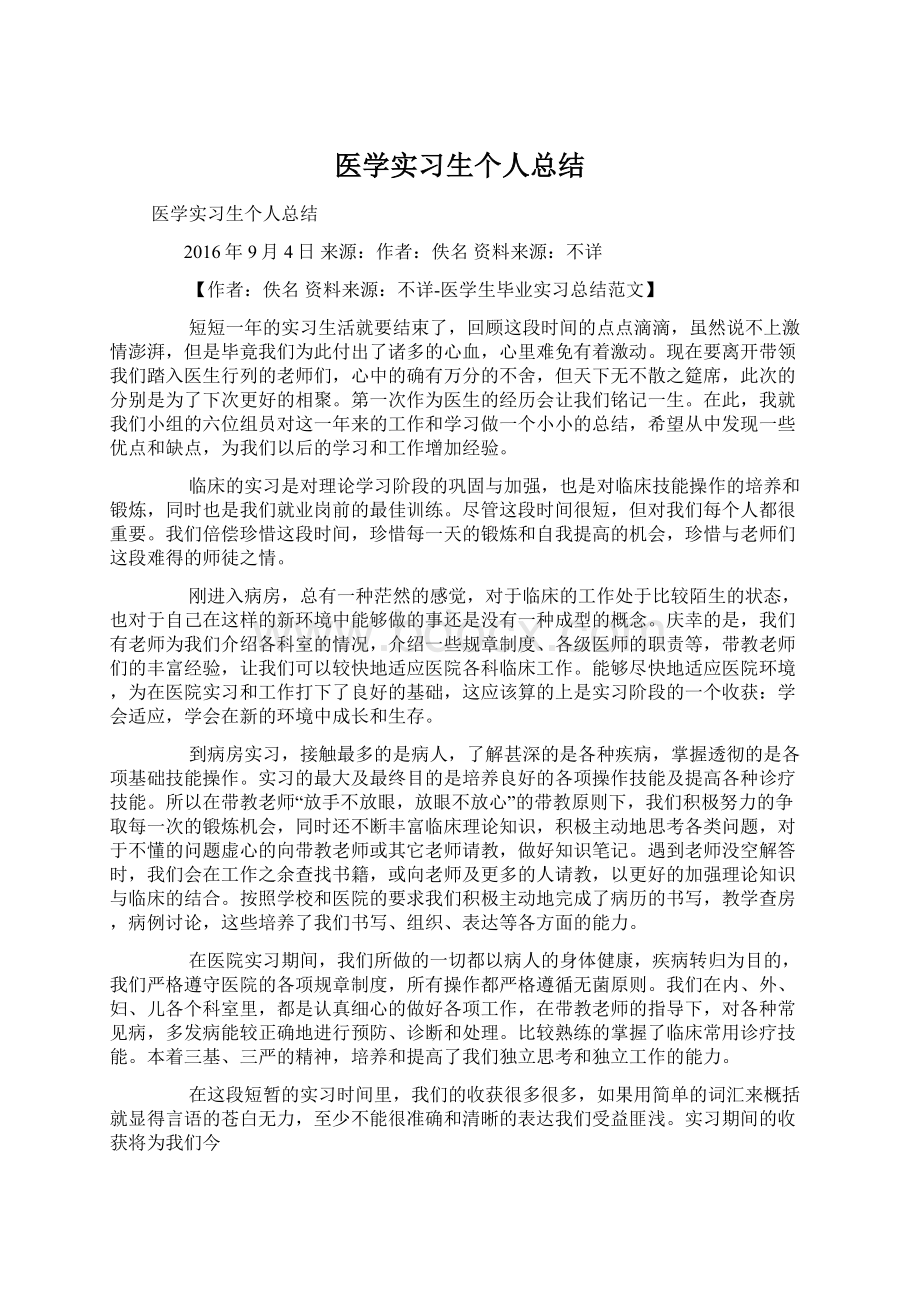 医学实习生个人总结.docx_第1页