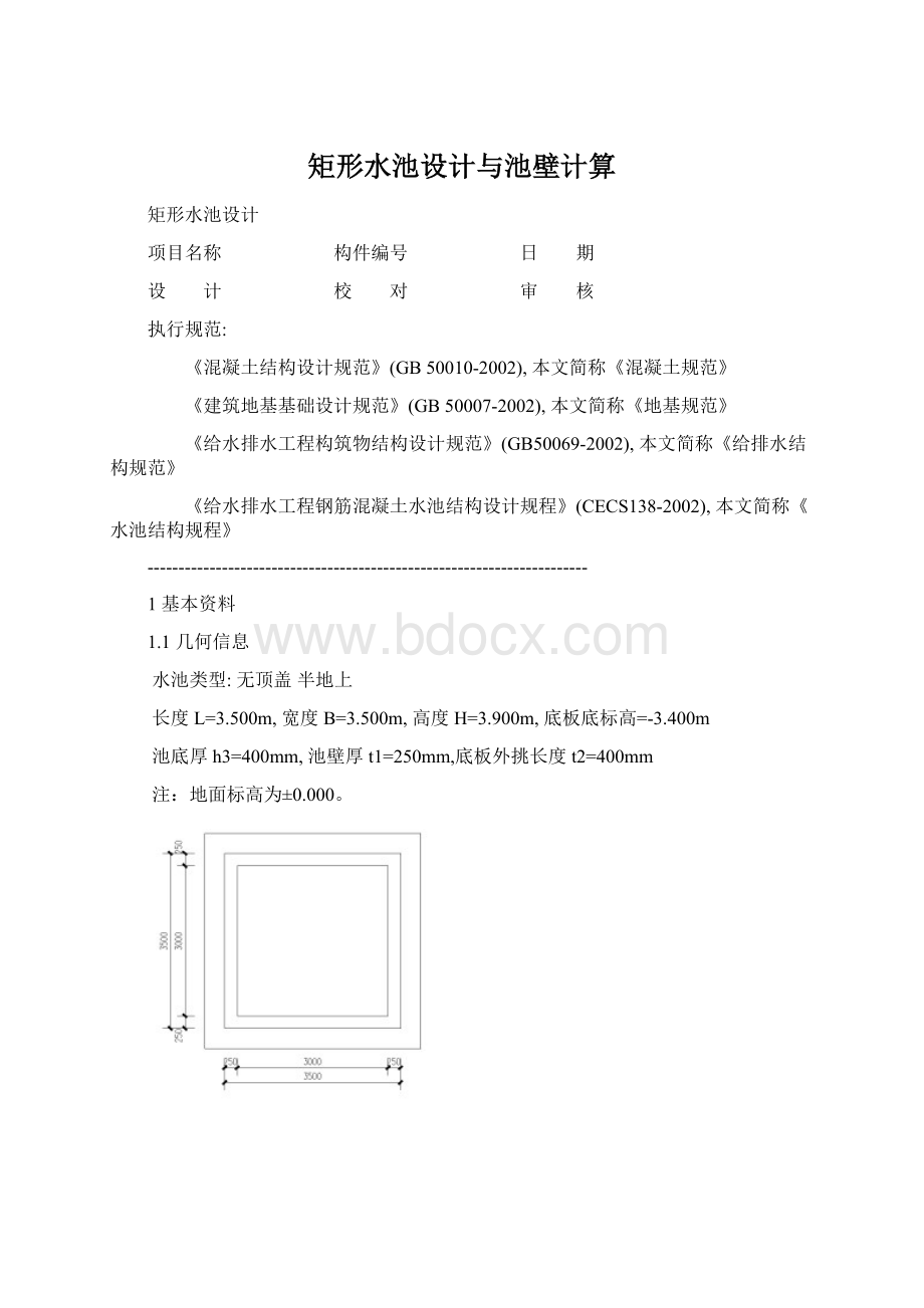 矩形水池设计与池壁计算Word文档下载推荐.docx_第1页