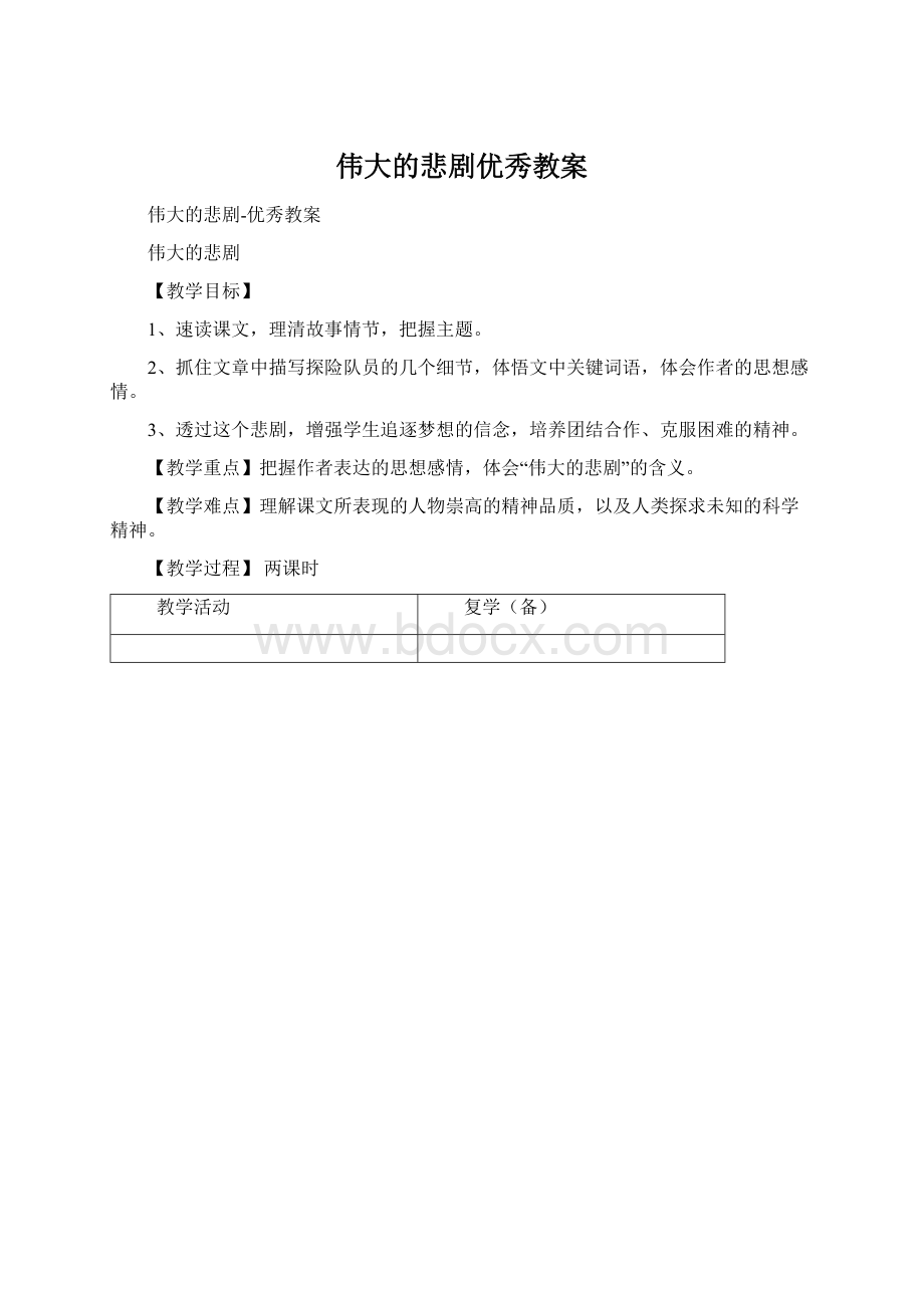 伟大的悲剧优秀教案.docx_第1页