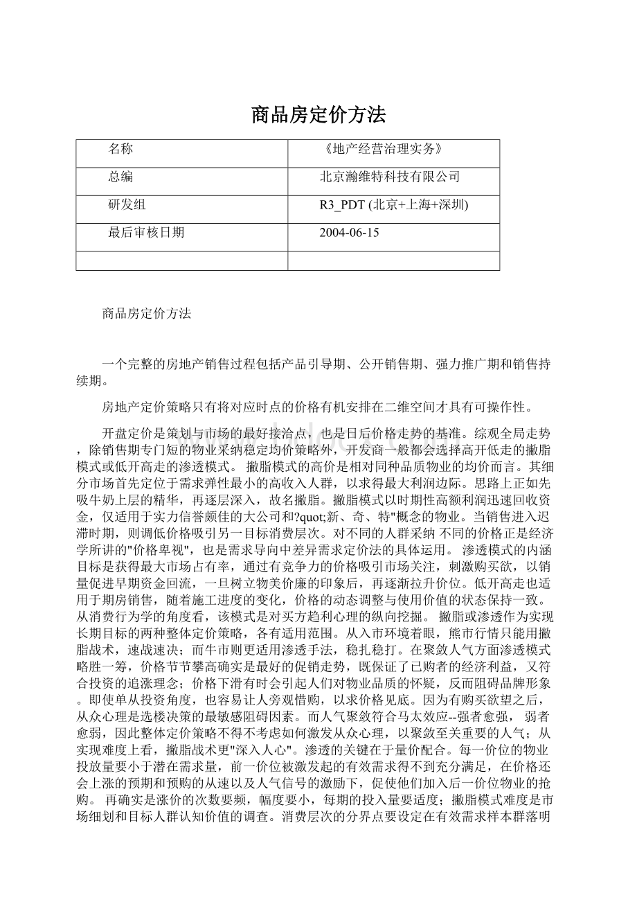 商品房定价方法Word文档格式.docx