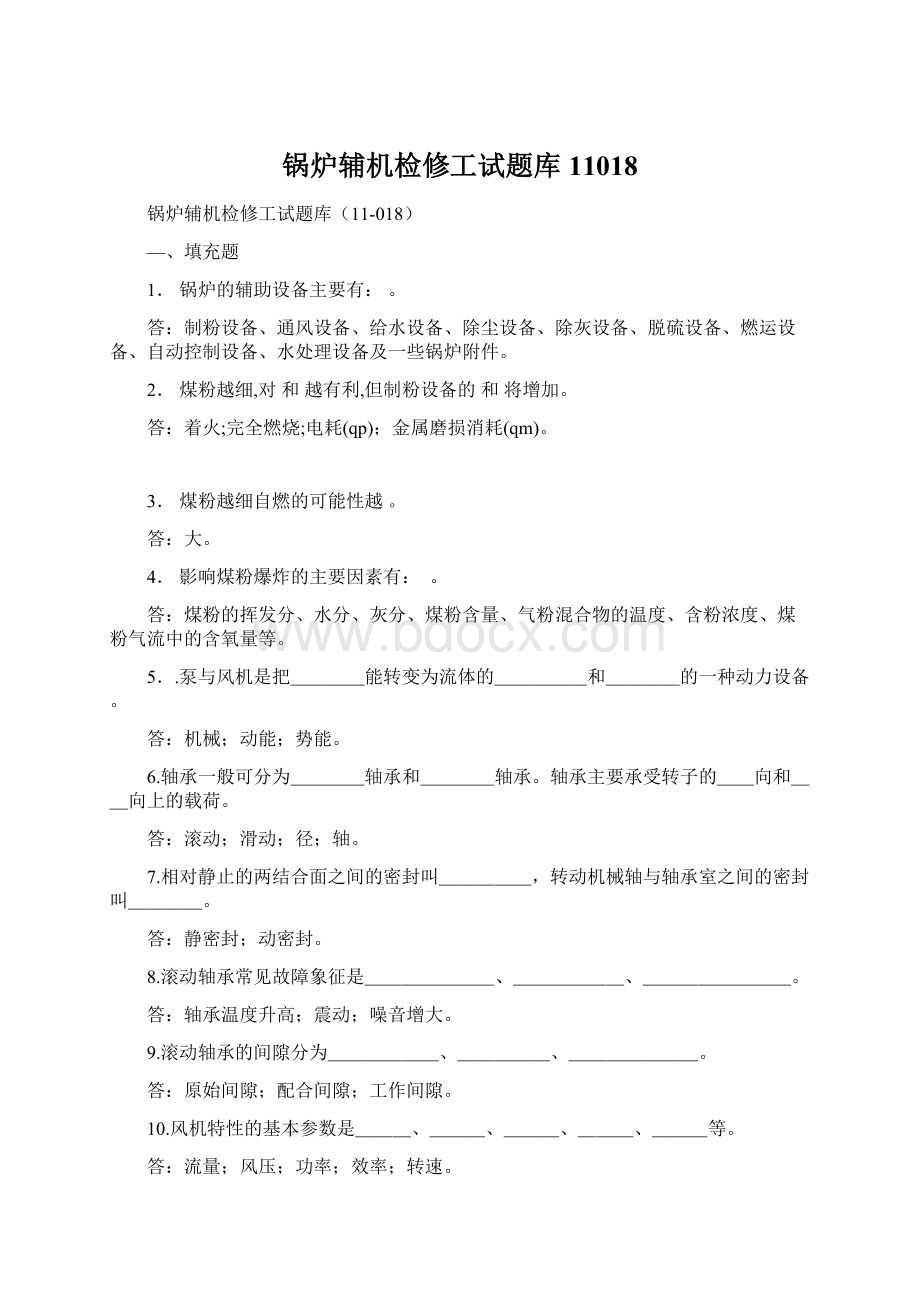 锅炉辅机检修工试题库11018.docx