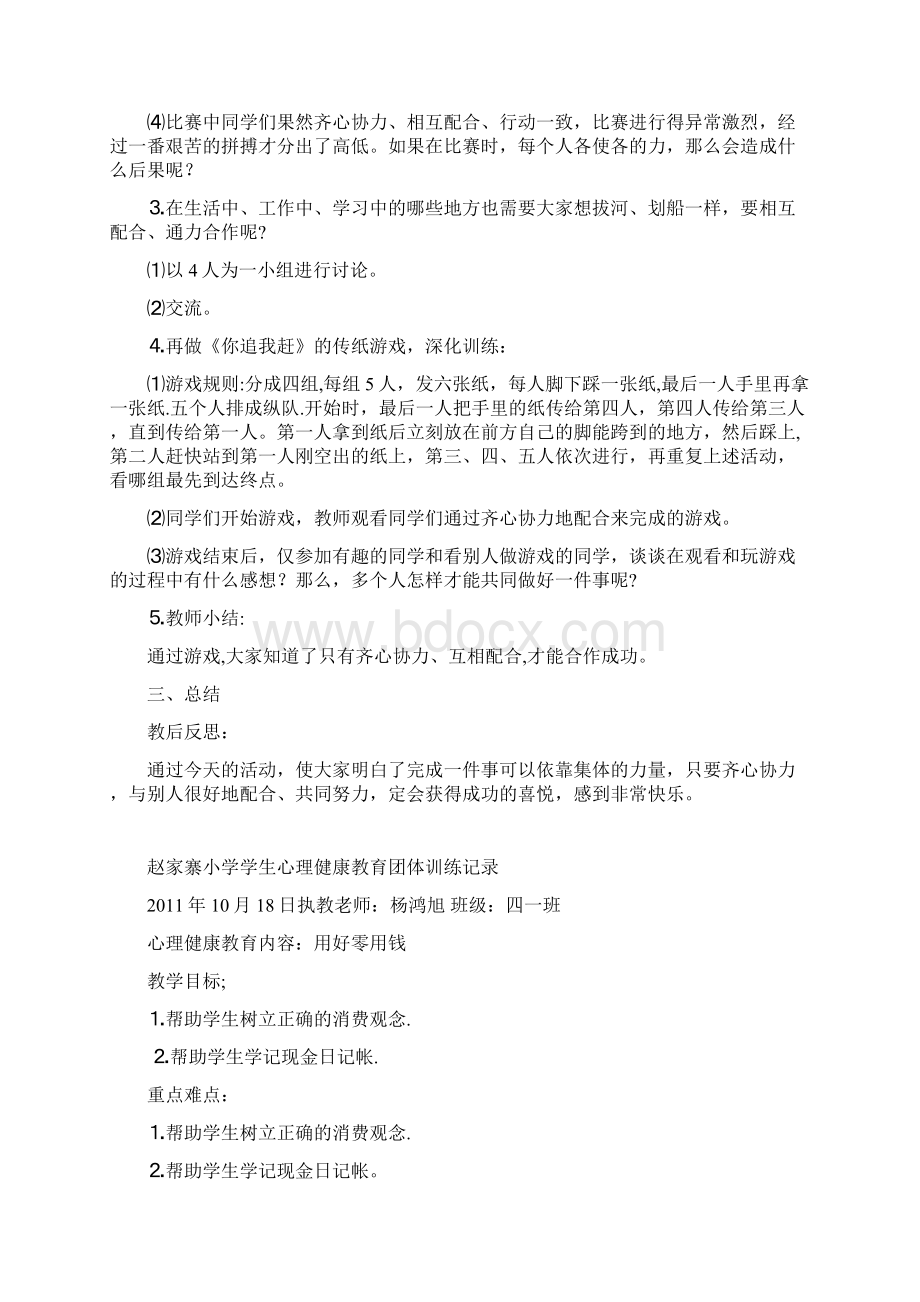 小学学生心理健康教育团体训练记录.docx_第2页