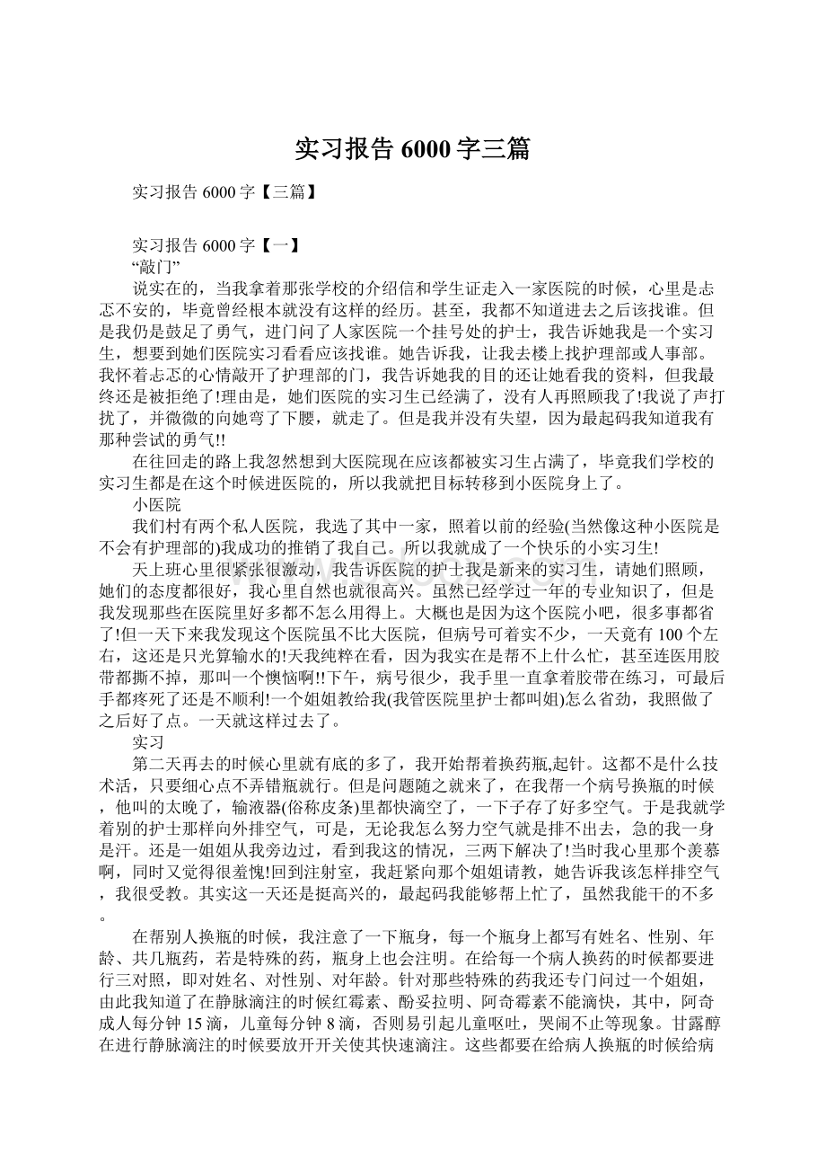 实习报告6000字三篇.docx_第1页