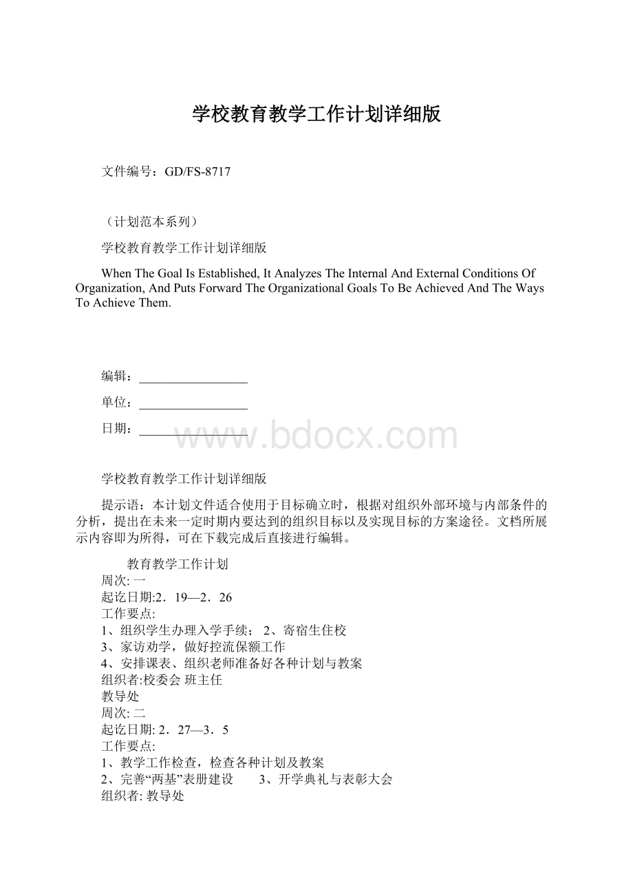 学校教育教学工作计划详细版文档格式.docx