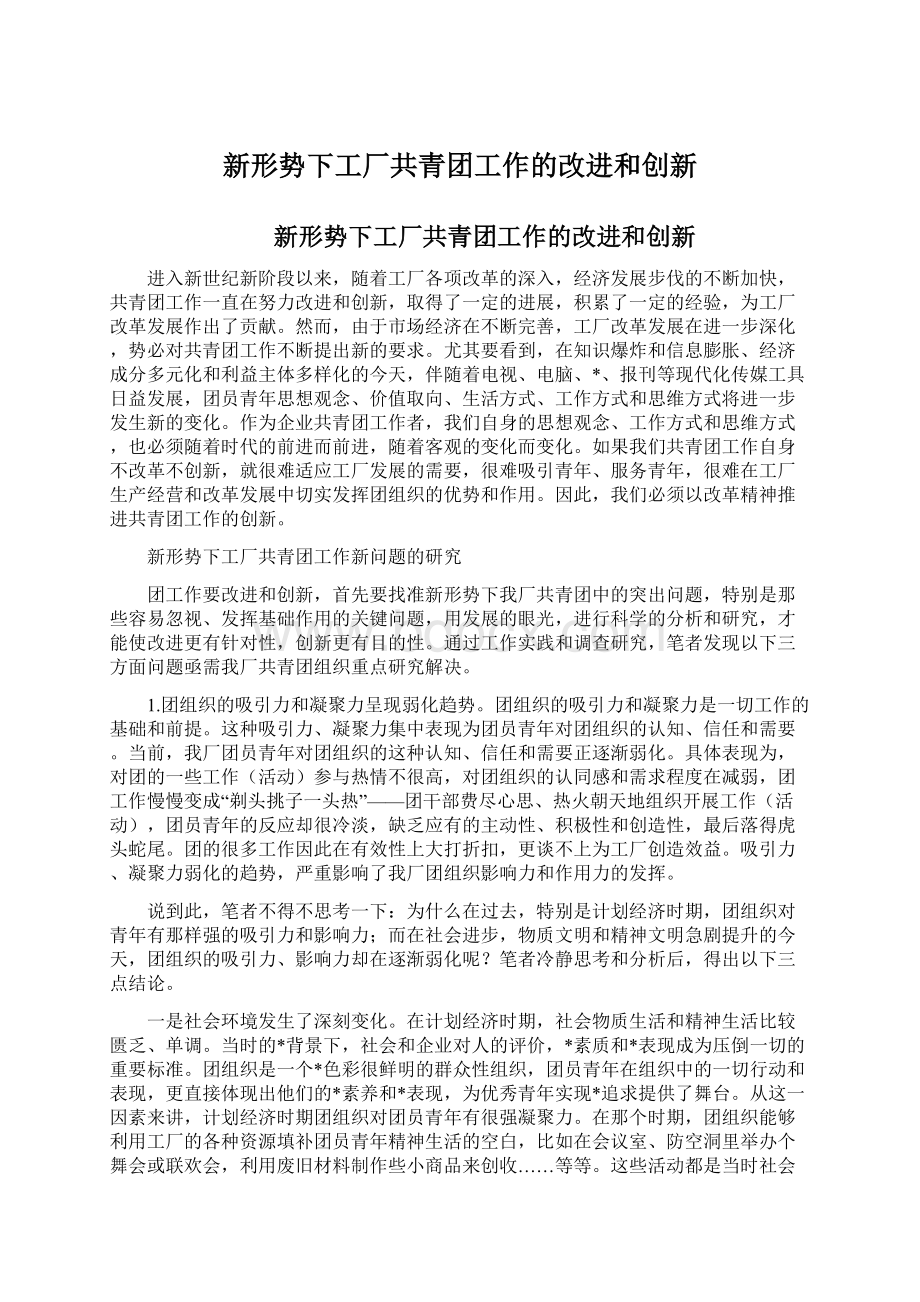 新形势下工厂共青团工作的改进和创新.docx_第1页