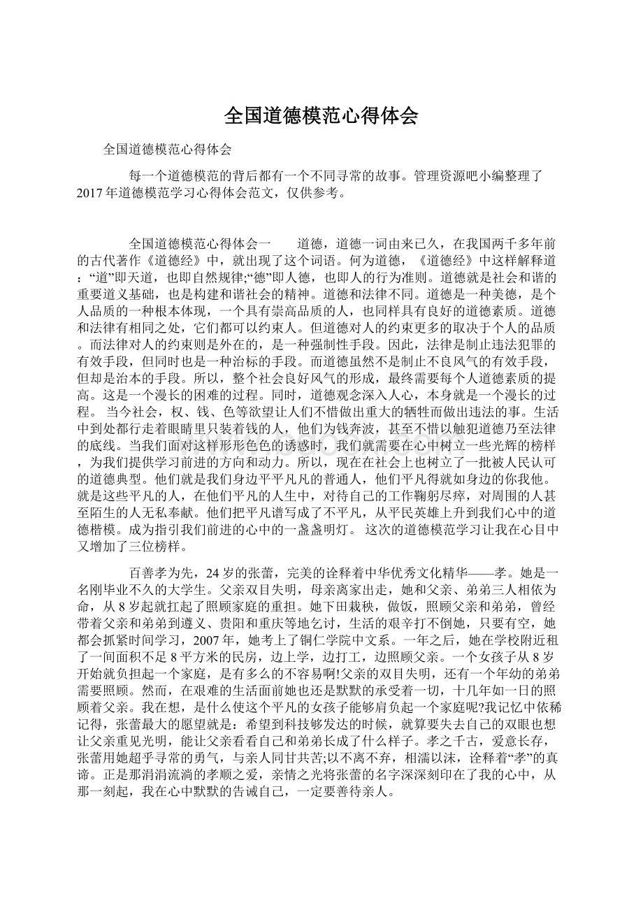 全国道德模范心得体会Word文件下载.docx