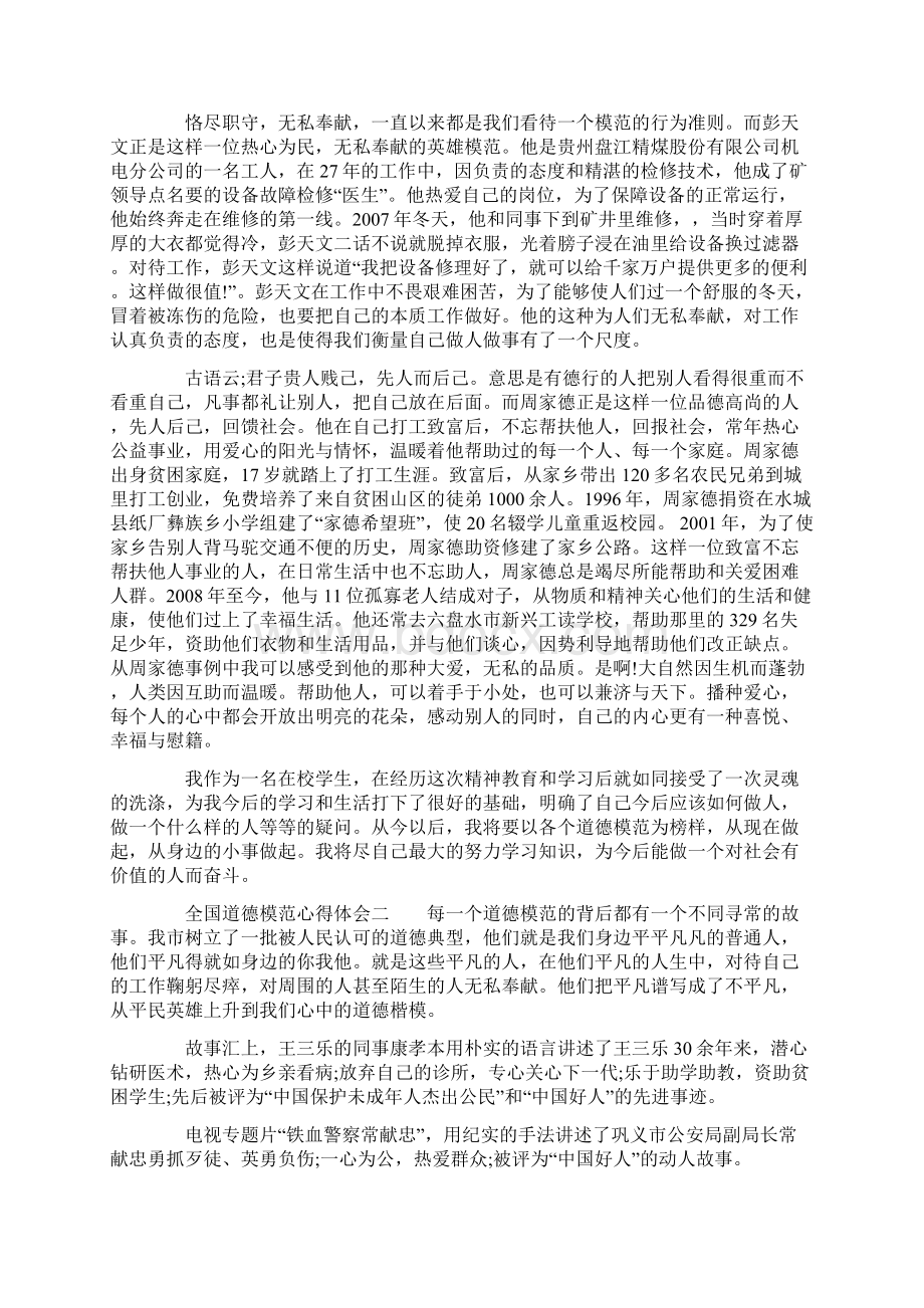 全国道德模范心得体会.docx_第2页