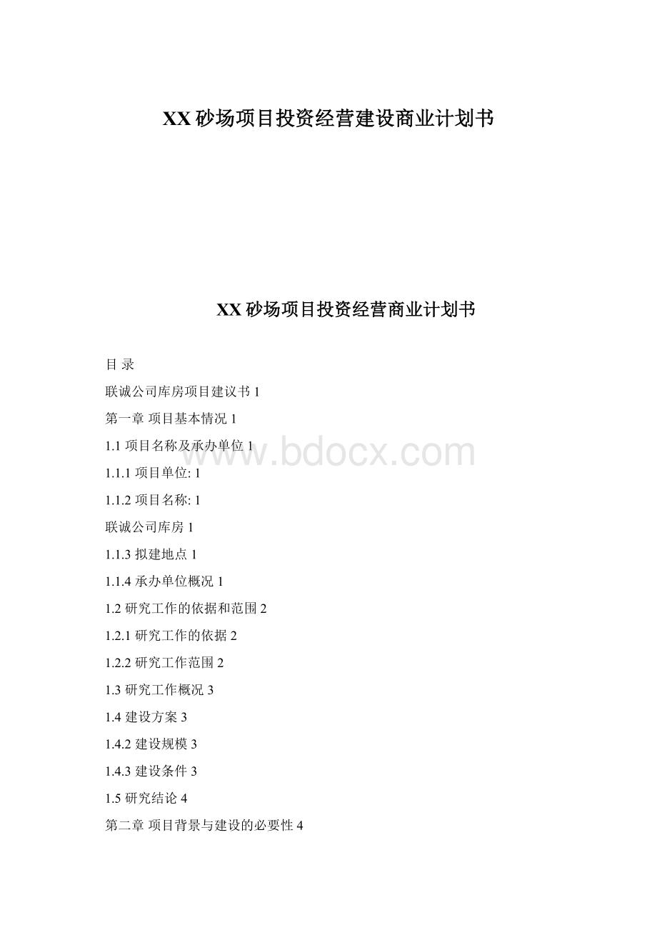 XX砂场项目投资经营建设商业计划书文档格式.docx