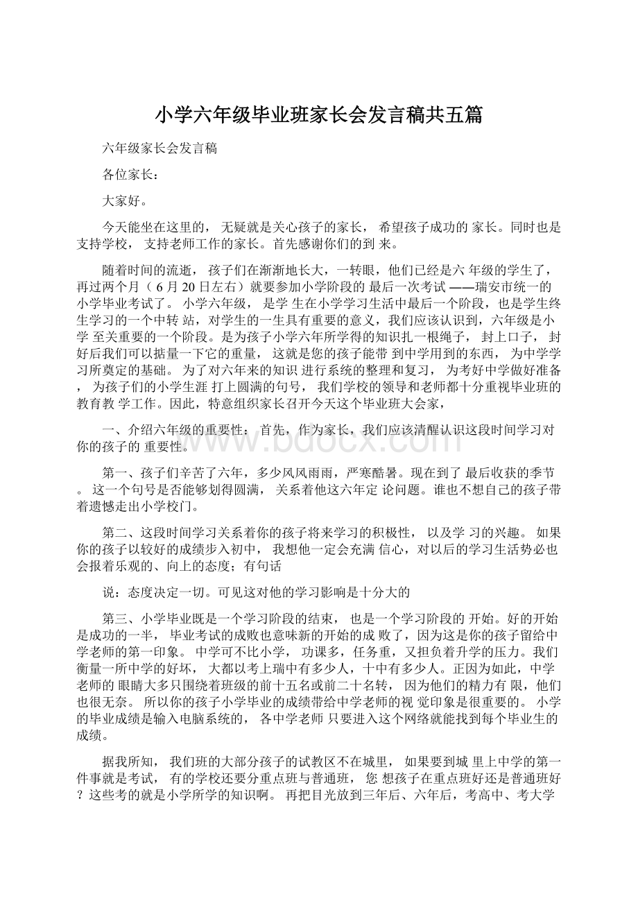 小学六年级毕业班家长会发言稿共五篇.docx