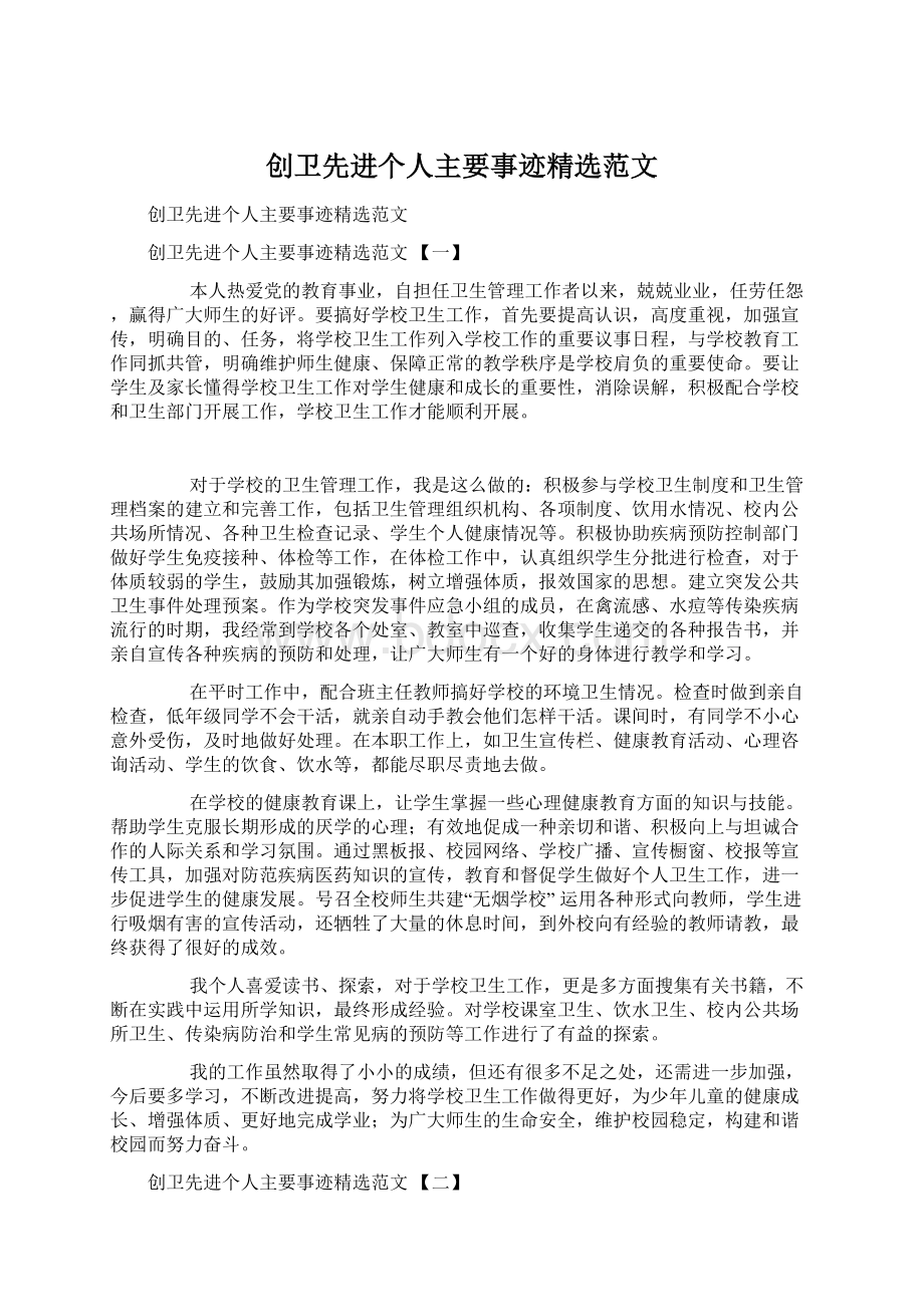 创卫先进个人主要事迹精选范文Word文档格式.docx