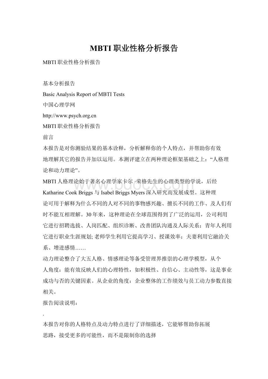 MBTI职业性格分析报告.docx