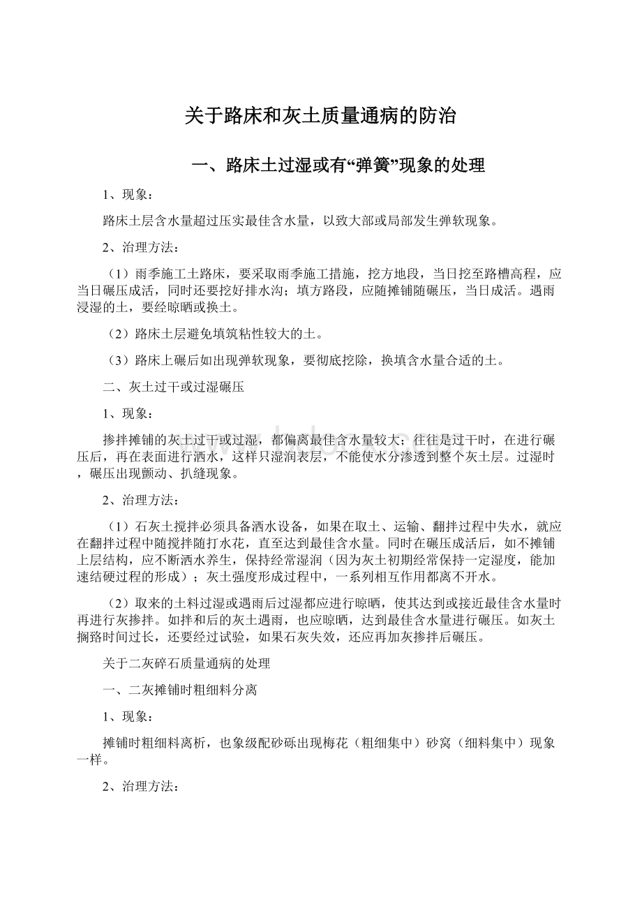 关于路床和灰土质量通病的防治.docx