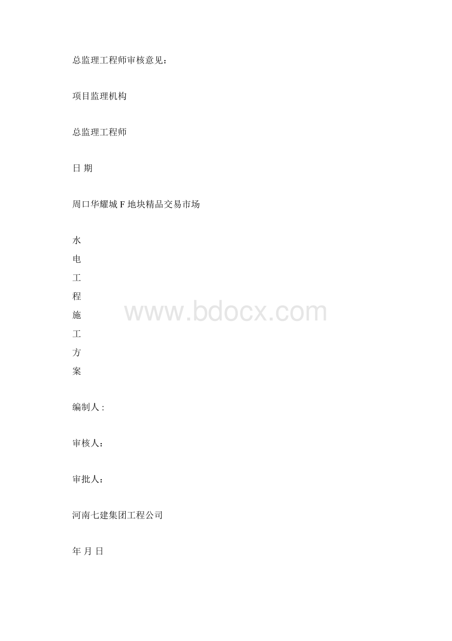 周口华耀城F地块水电工程施工方案剖析.docx_第2页