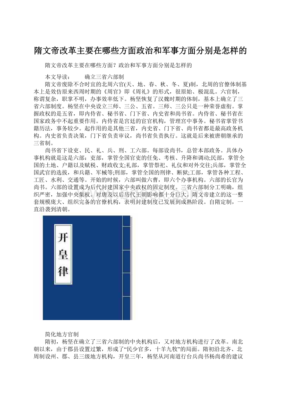 隋文帝改革主要在哪些方面政治和军事方面分别是怎样的Word格式文档下载.docx_第1页