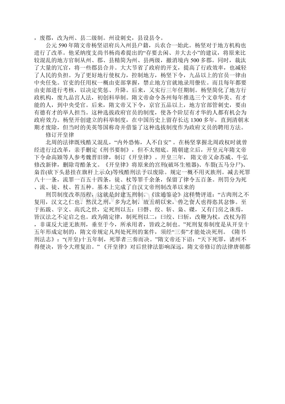 隋文帝改革主要在哪些方面政治和军事方面分别是怎样的Word格式文档下载.docx_第2页