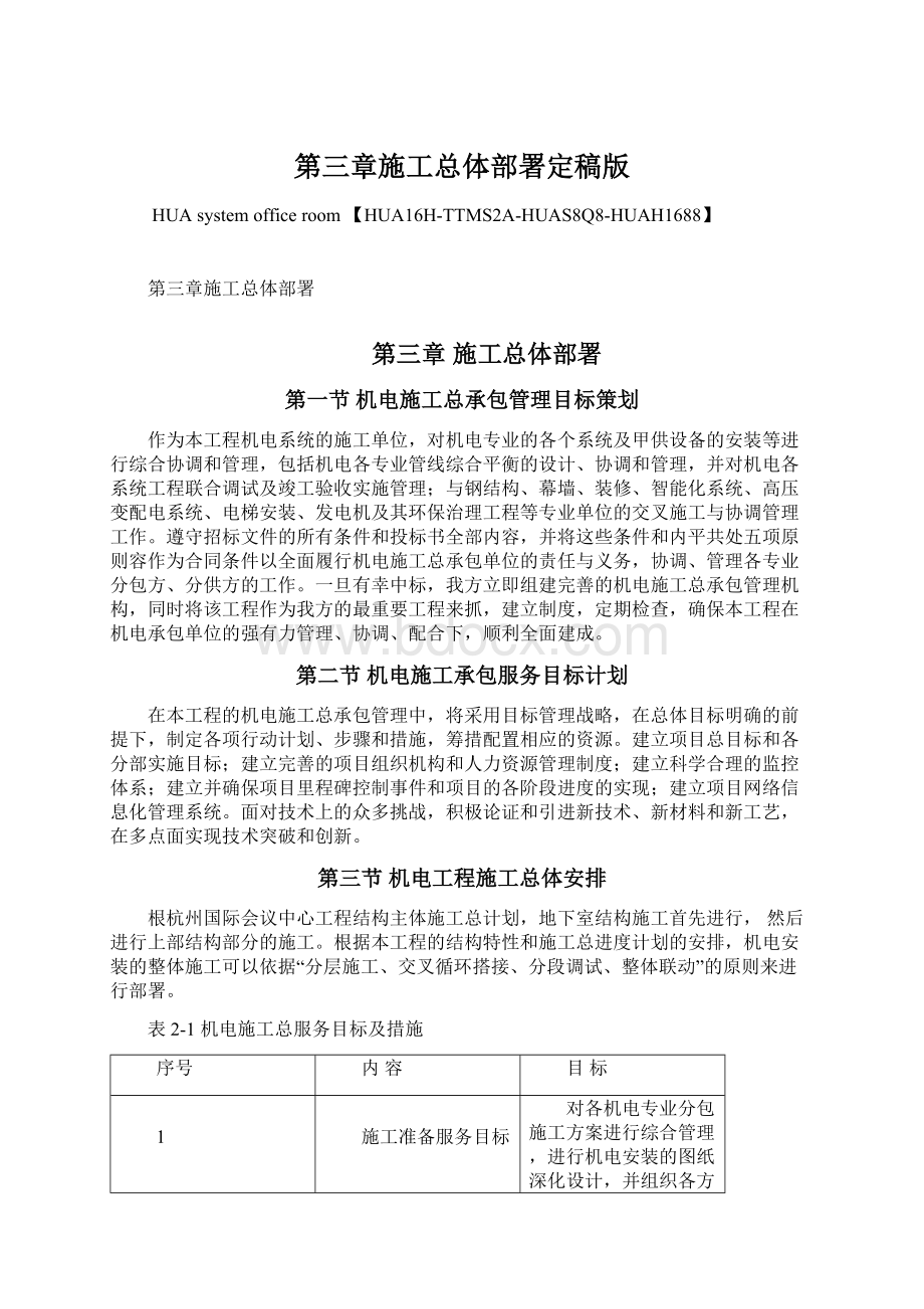 第三章施工总体部署定稿版文档格式.docx