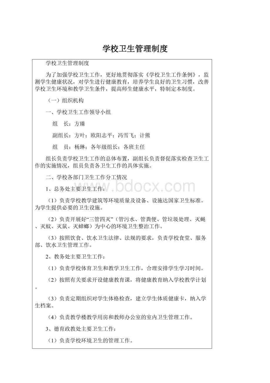 学校卫生管理制度Word文件下载.docx_第1页