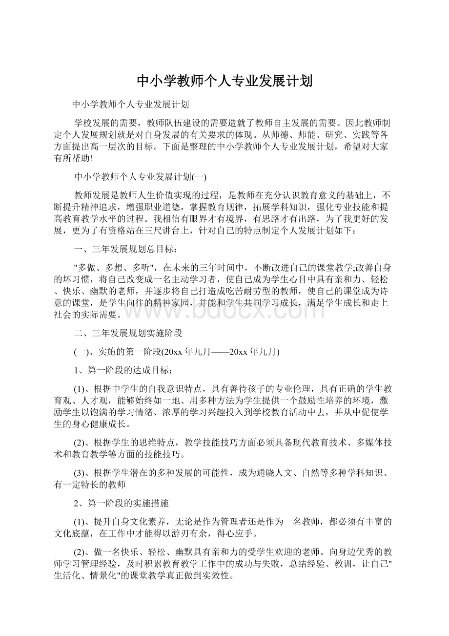 中小学教师个人专业发展计划Word文档下载推荐.docx_第1页