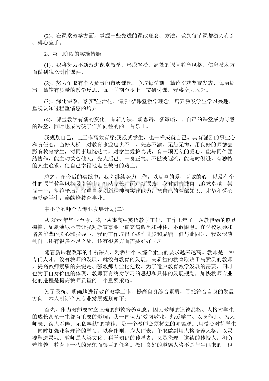 中小学教师个人专业发展计划Word文档下载推荐.docx_第3页