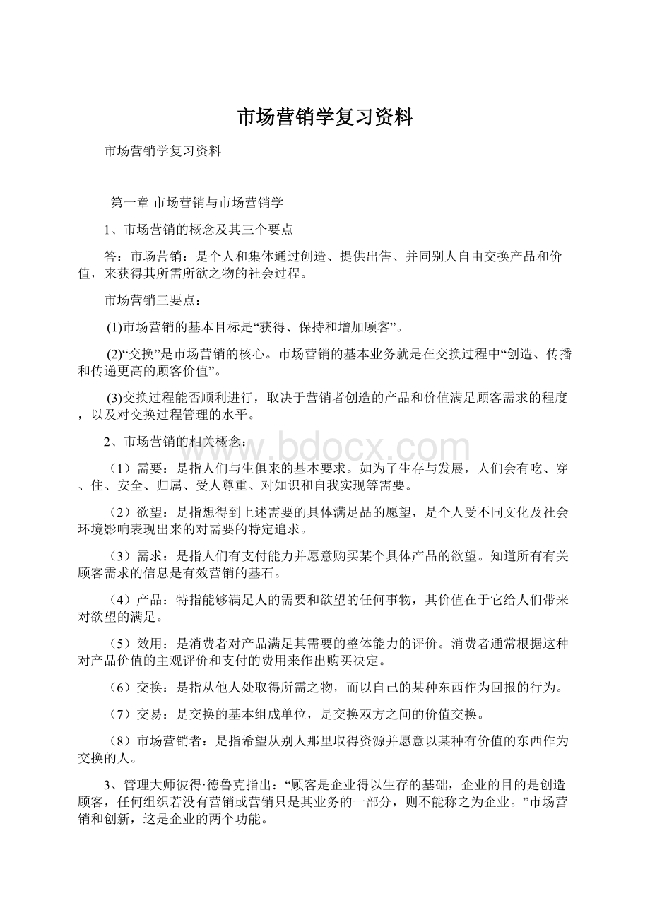 市场营销学复习资料Word格式.docx