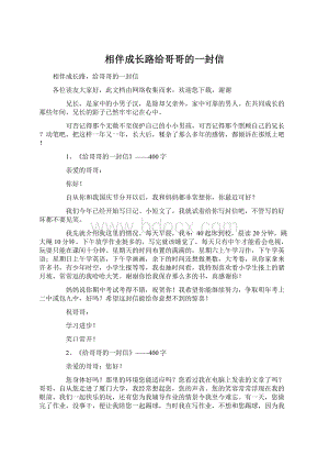 相伴成长路给哥哥的一封信.docx