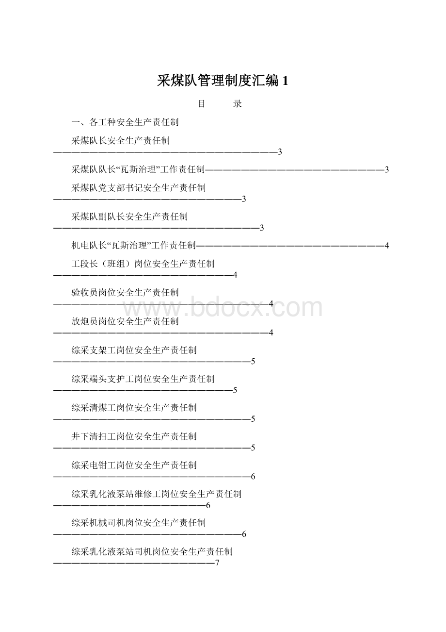 采煤队管理制度汇编1.docx