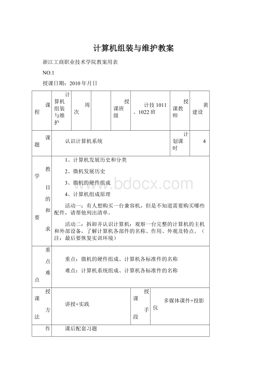 计算机组装与维护教案Word格式.docx