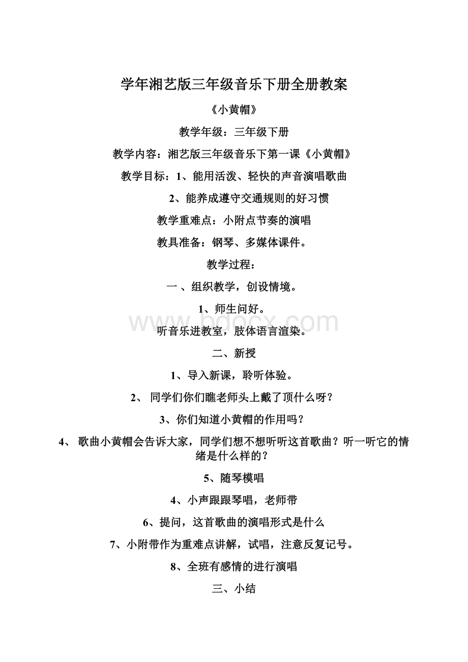 学年湘艺版三年级音乐下册全册教案.docx