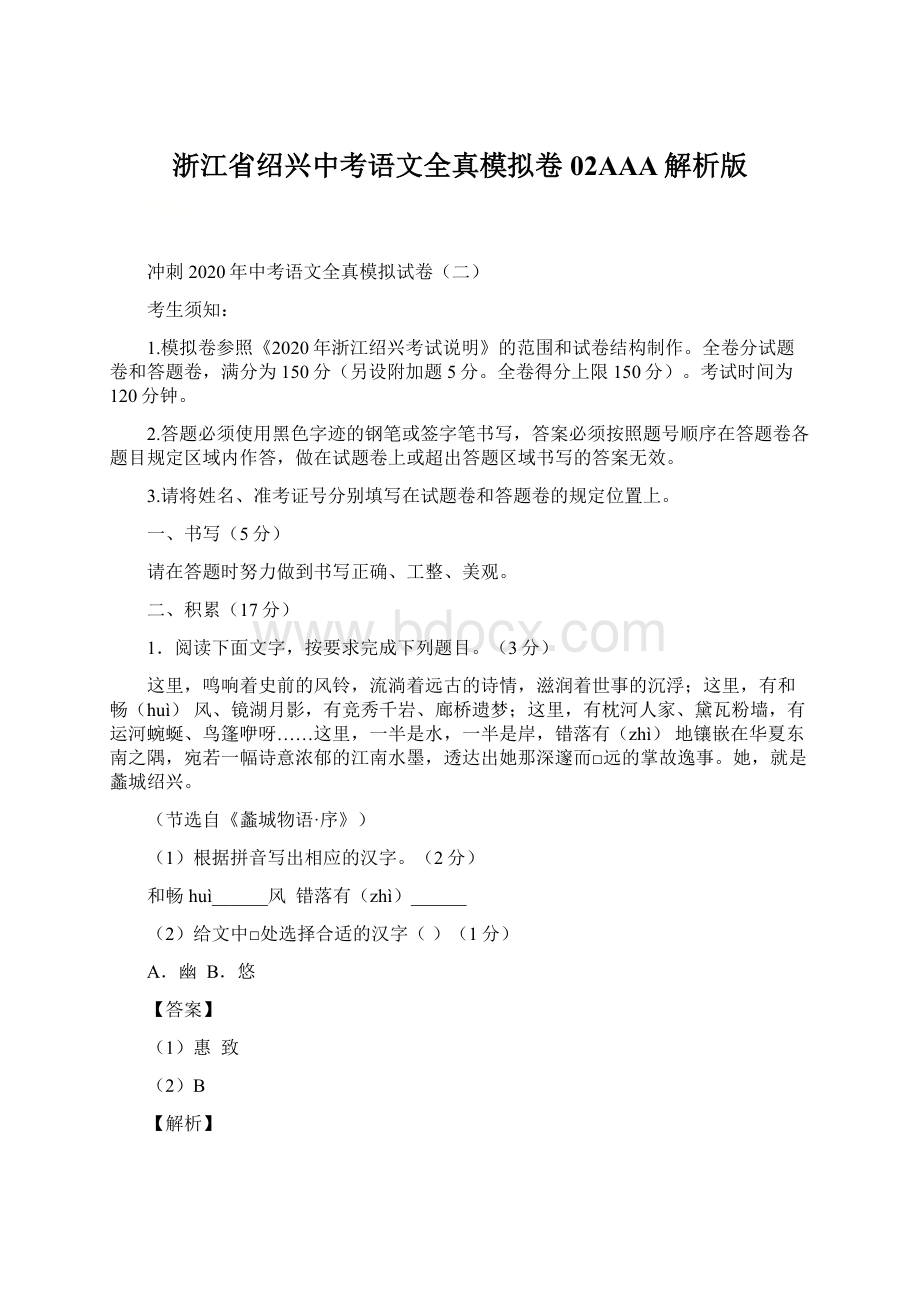 浙江省绍兴中考语文全真模拟卷02AAA解析版Word文档下载推荐.docx_第1页