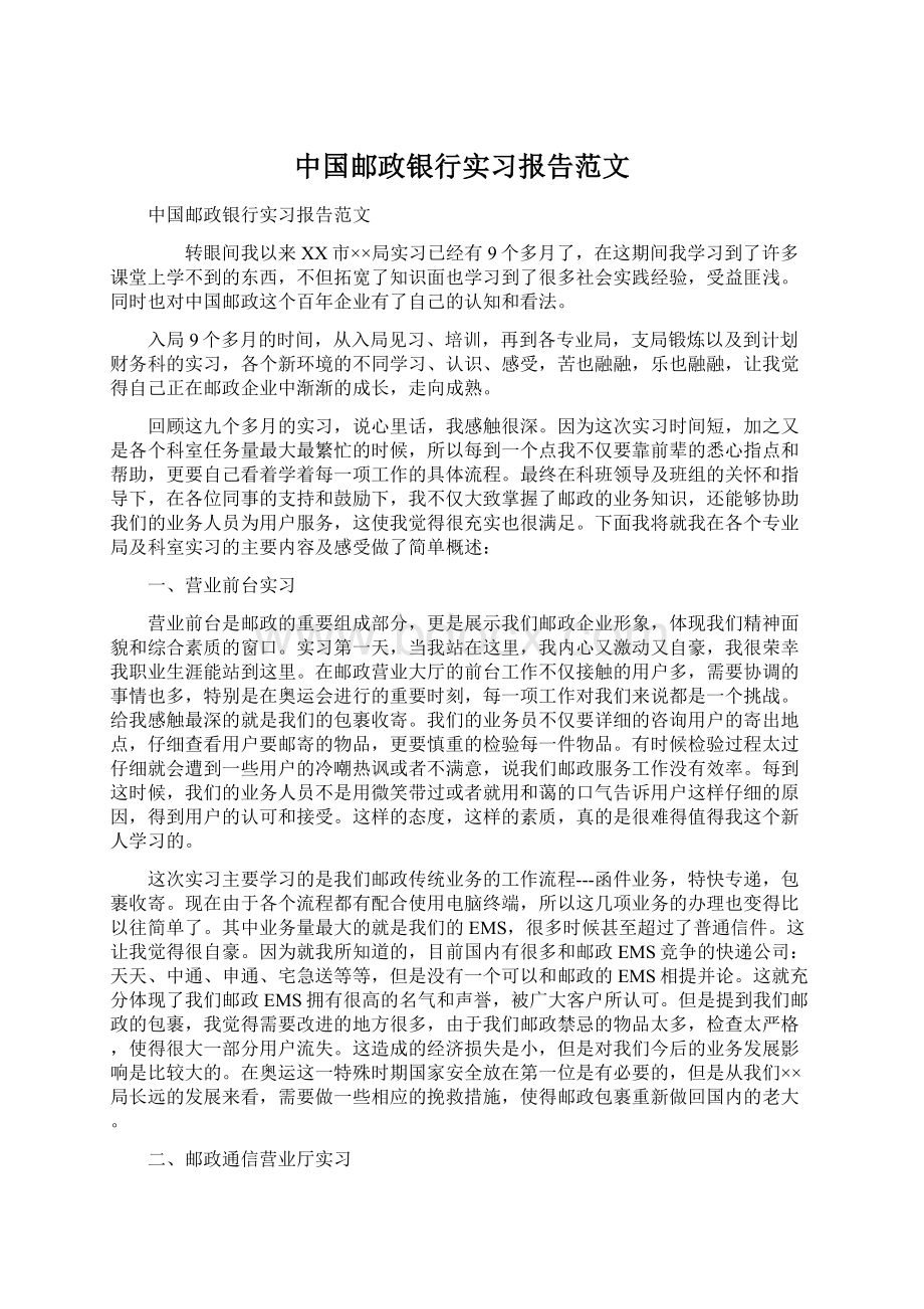 中国邮政银行实习报告范文.docx_第1页