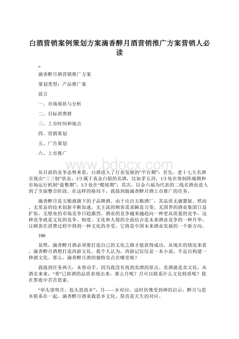 白酒营销案例策划方案滴香醉月酒营销推广方案营销人必读.docx_第1页