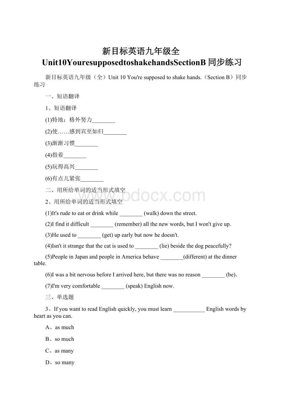 新目标英语九年级全Unit10YouresupposedtoshakehandsSectionB同步练习Word文档下载推荐.docx