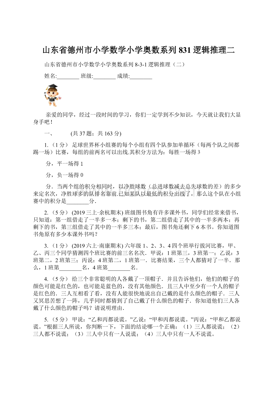 山东省德州市小学数学小学奥数系列831逻辑推理二Word格式文档下载.docx_第1页