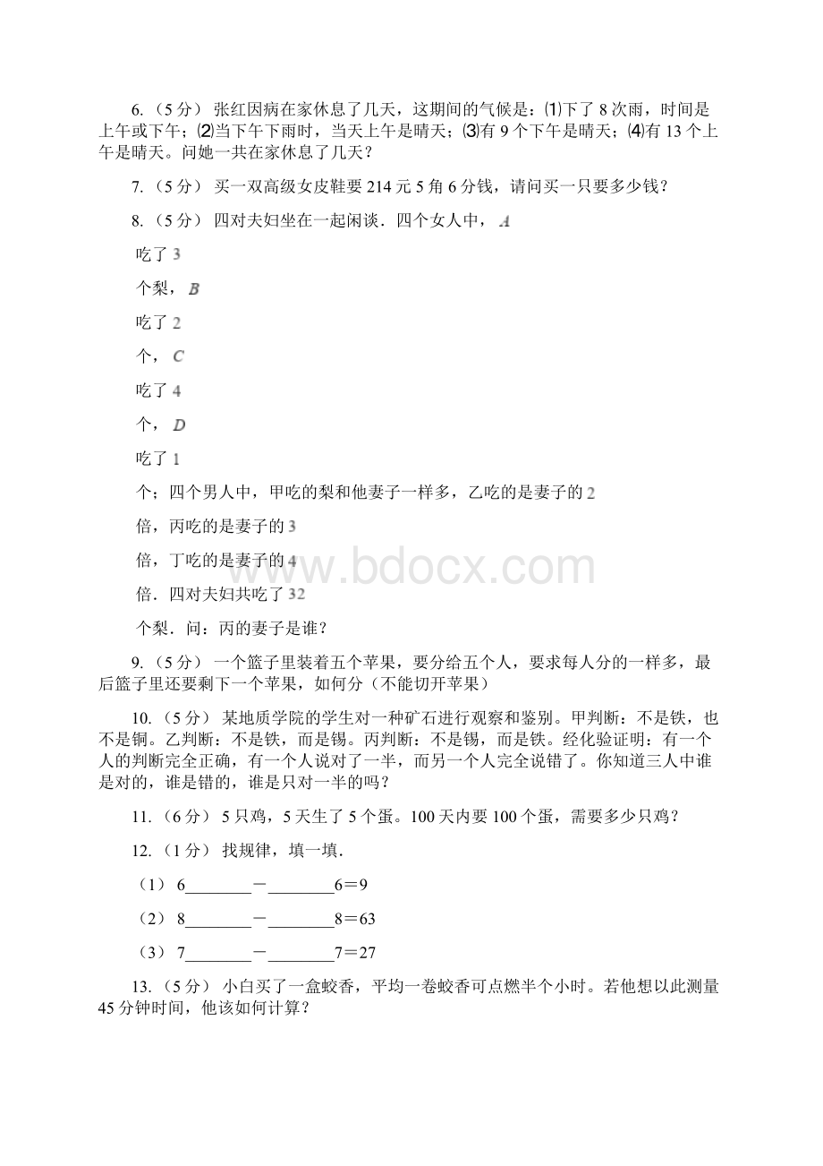 山东省德州市小学数学小学奥数系列831逻辑推理二Word格式文档下载.docx_第2页