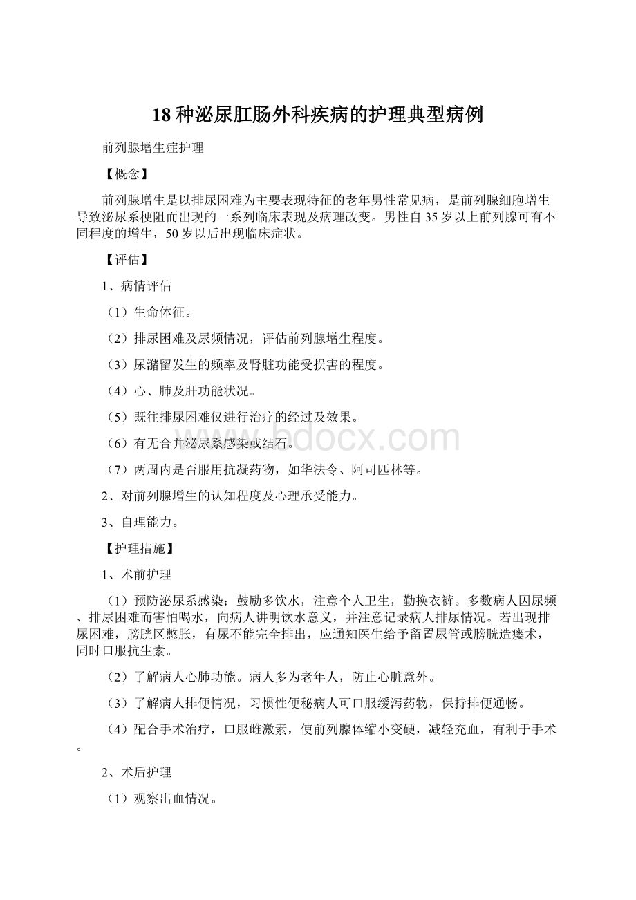 18种泌尿肛肠外科疾病的护理典型病例.docx_第1页