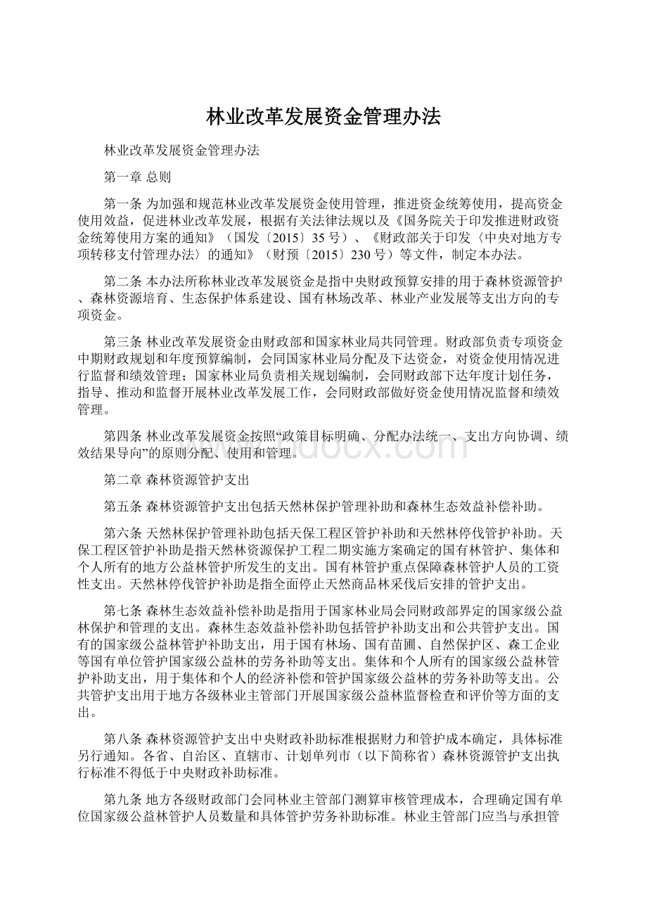 林业改革发展资金管理办法.docx