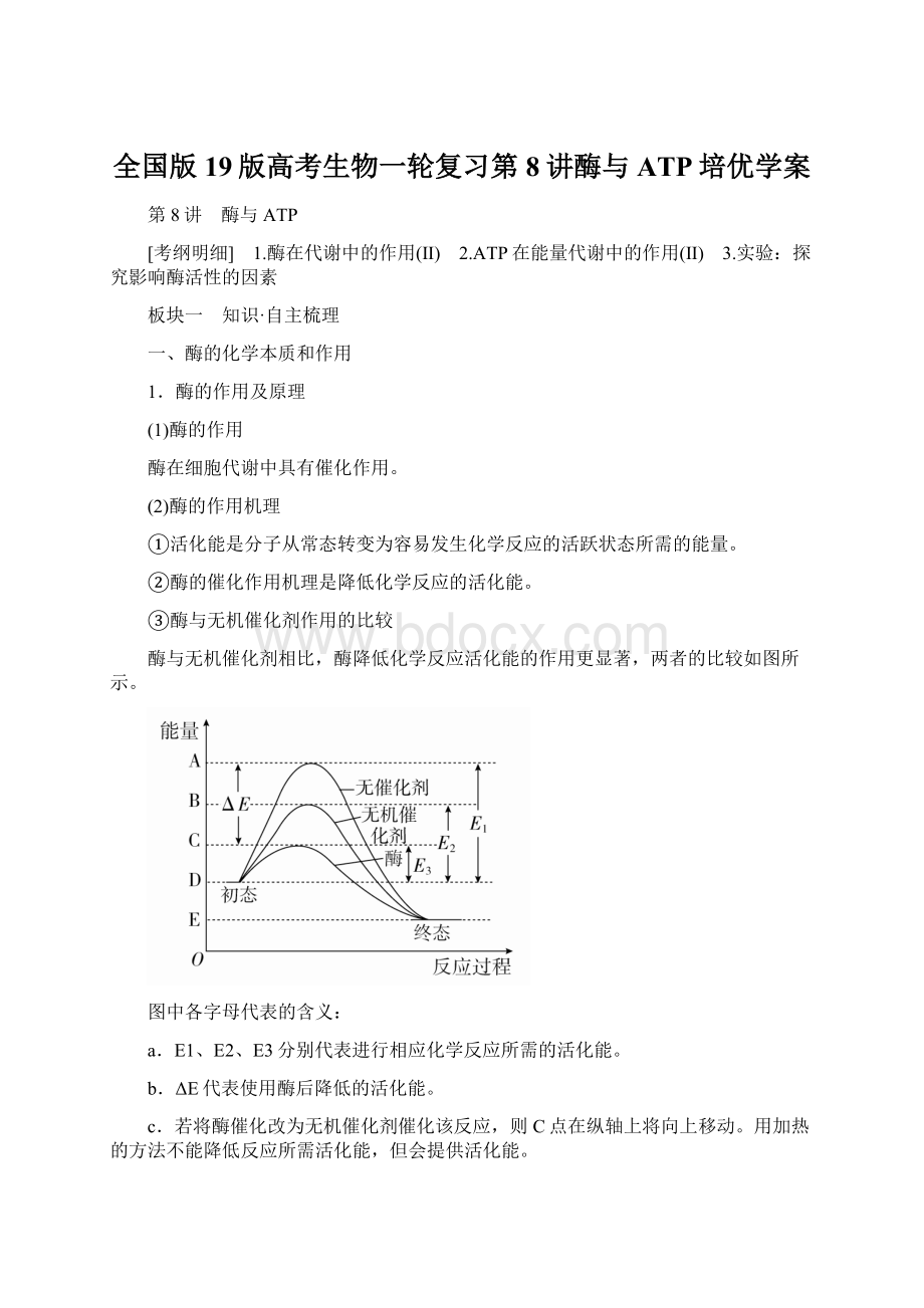 全国版19版高考生物一轮复习第8讲酶与ATP培优学案Word格式.docx_第1页