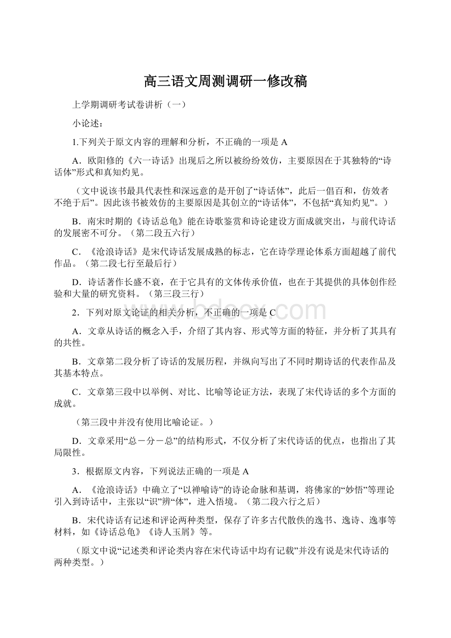 高三语文周测调研一修改稿.docx