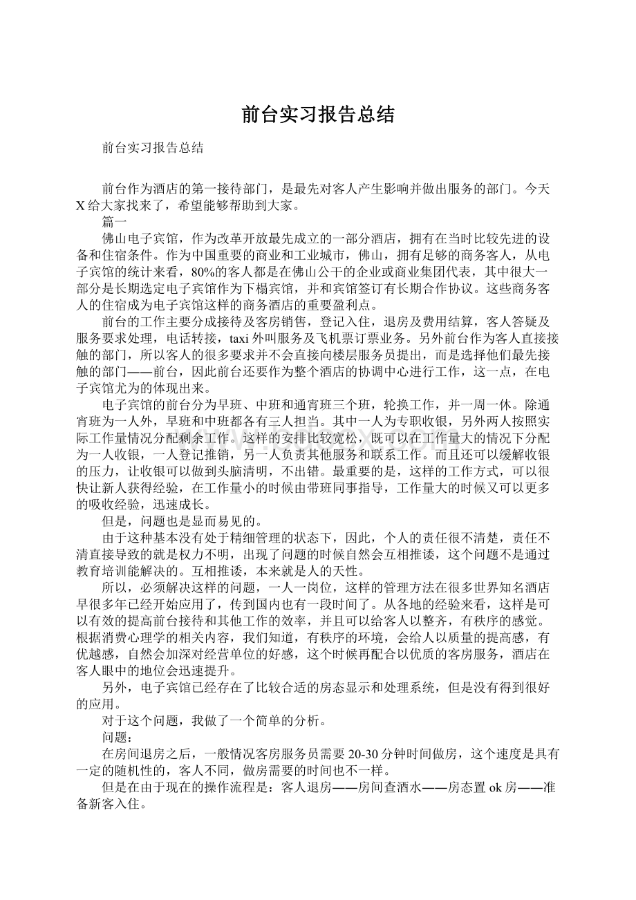 前台实习报告总结.docx_第1页