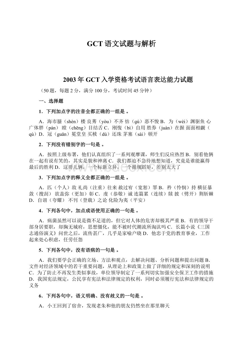 GCT语文试题与解析Word文档下载推荐.docx