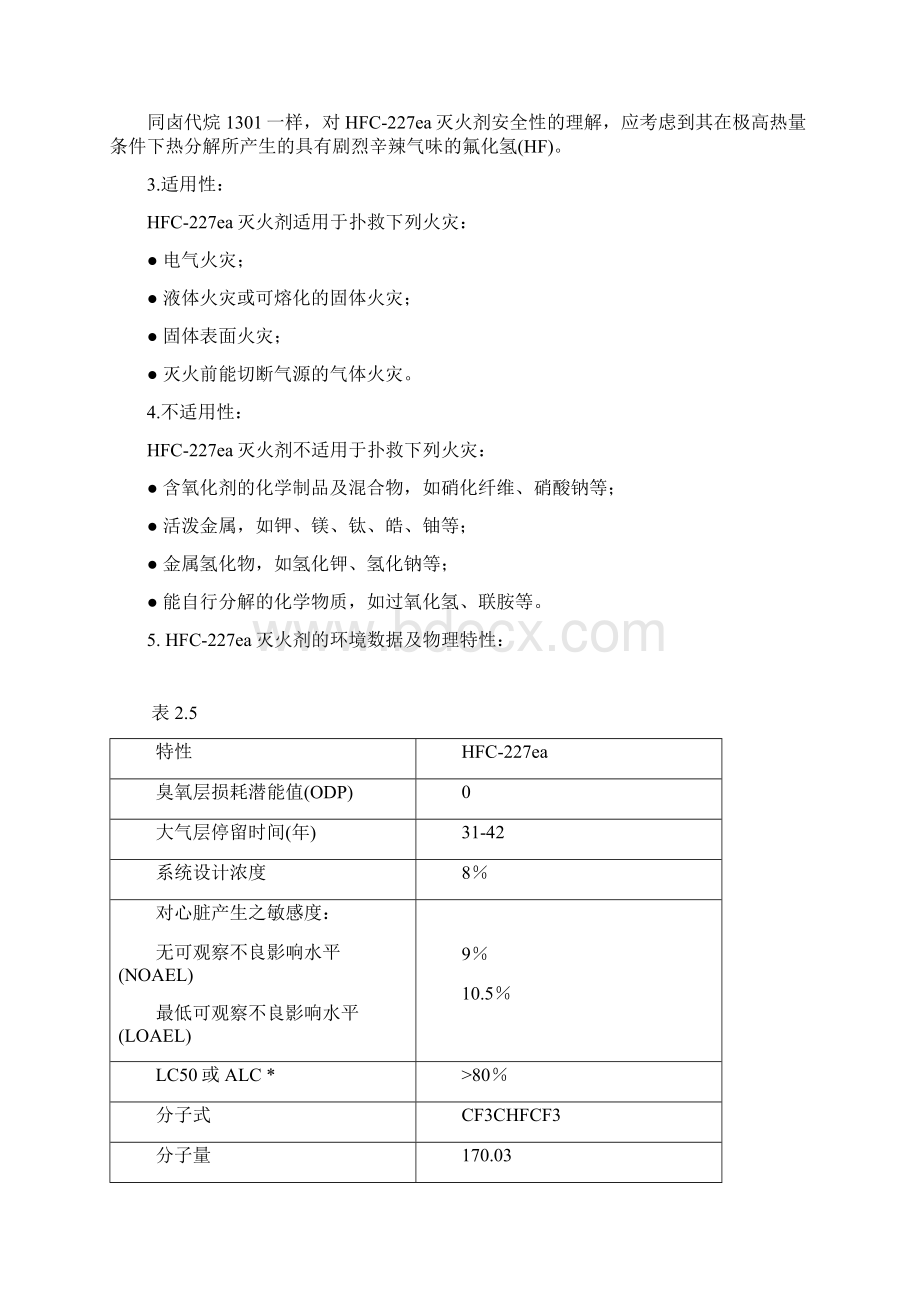 七氟丙烷HFC227设计手册新版Word下载.docx_第3页