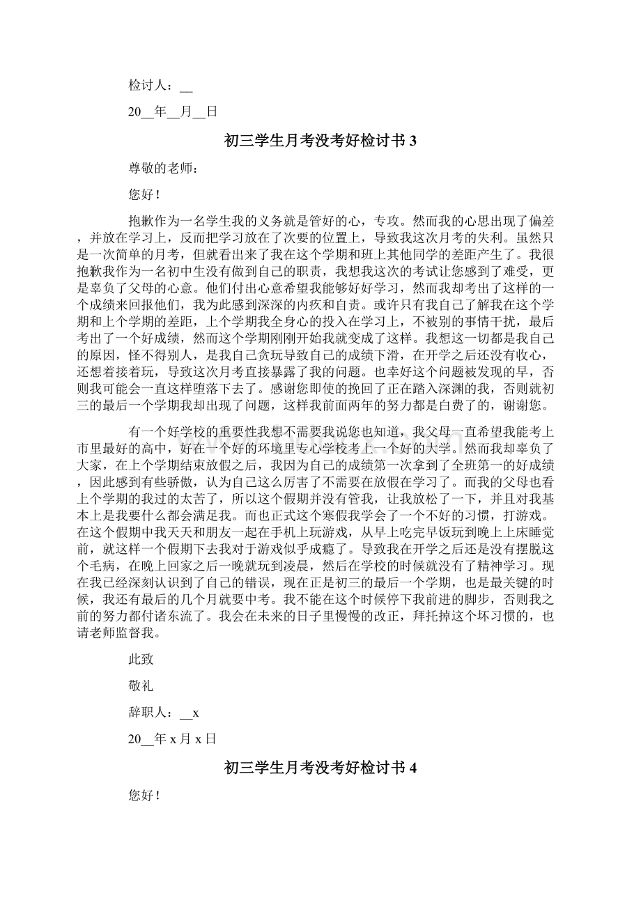 初三学生月考没考好检讨书Word文件下载.docx_第3页