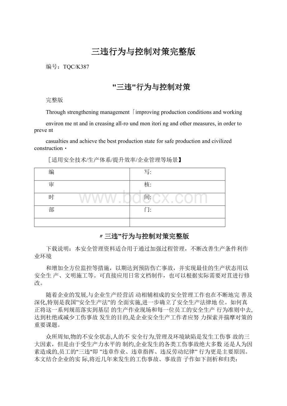 三违行为与控制对策完整版Word文档下载推荐.docx_第1页