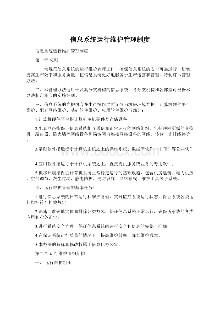 信息系统运行维护管理制度Word下载.docx_第1页