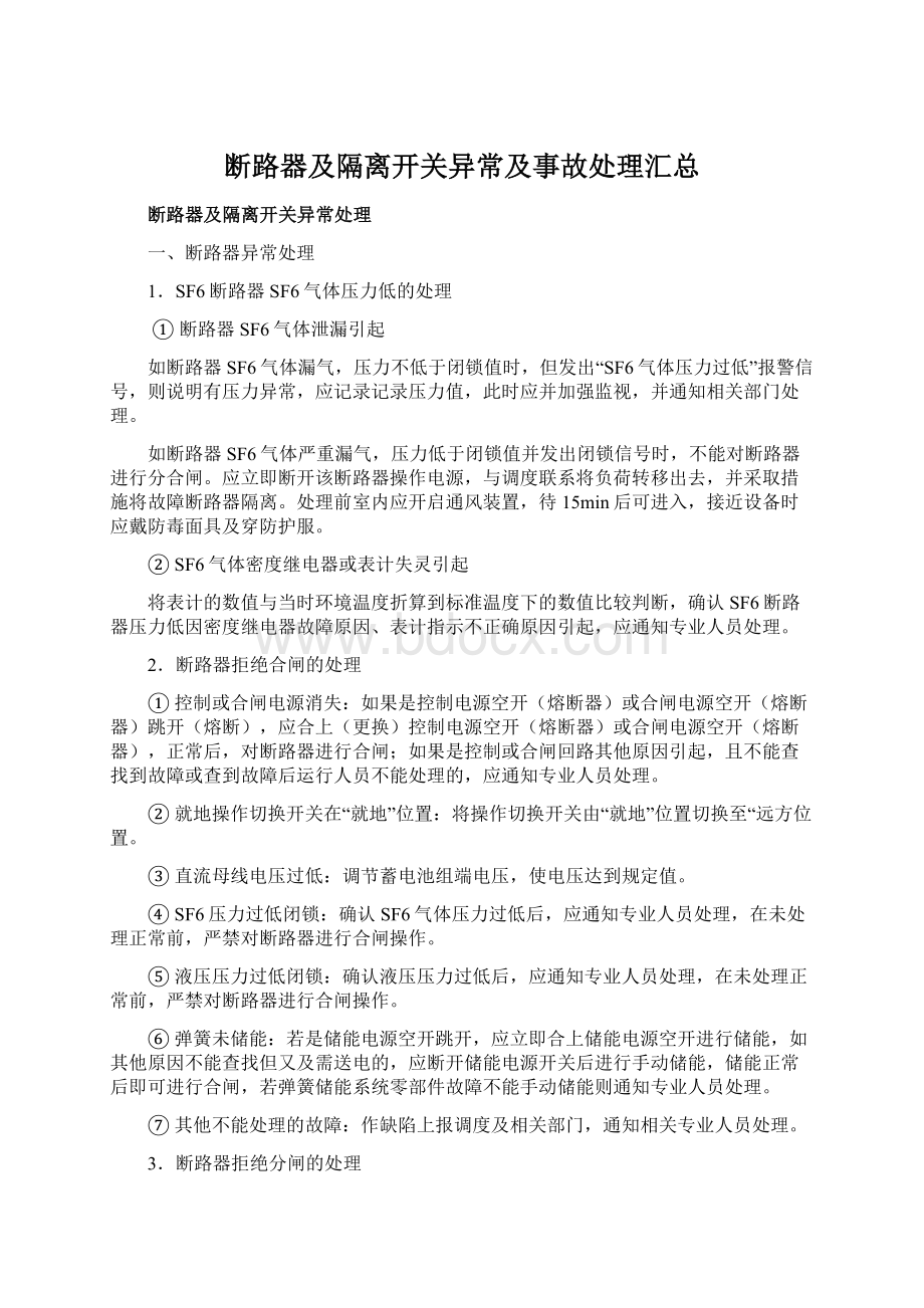 断路器及隔离开关异常及事故处理汇总Word文档格式.docx_第1页