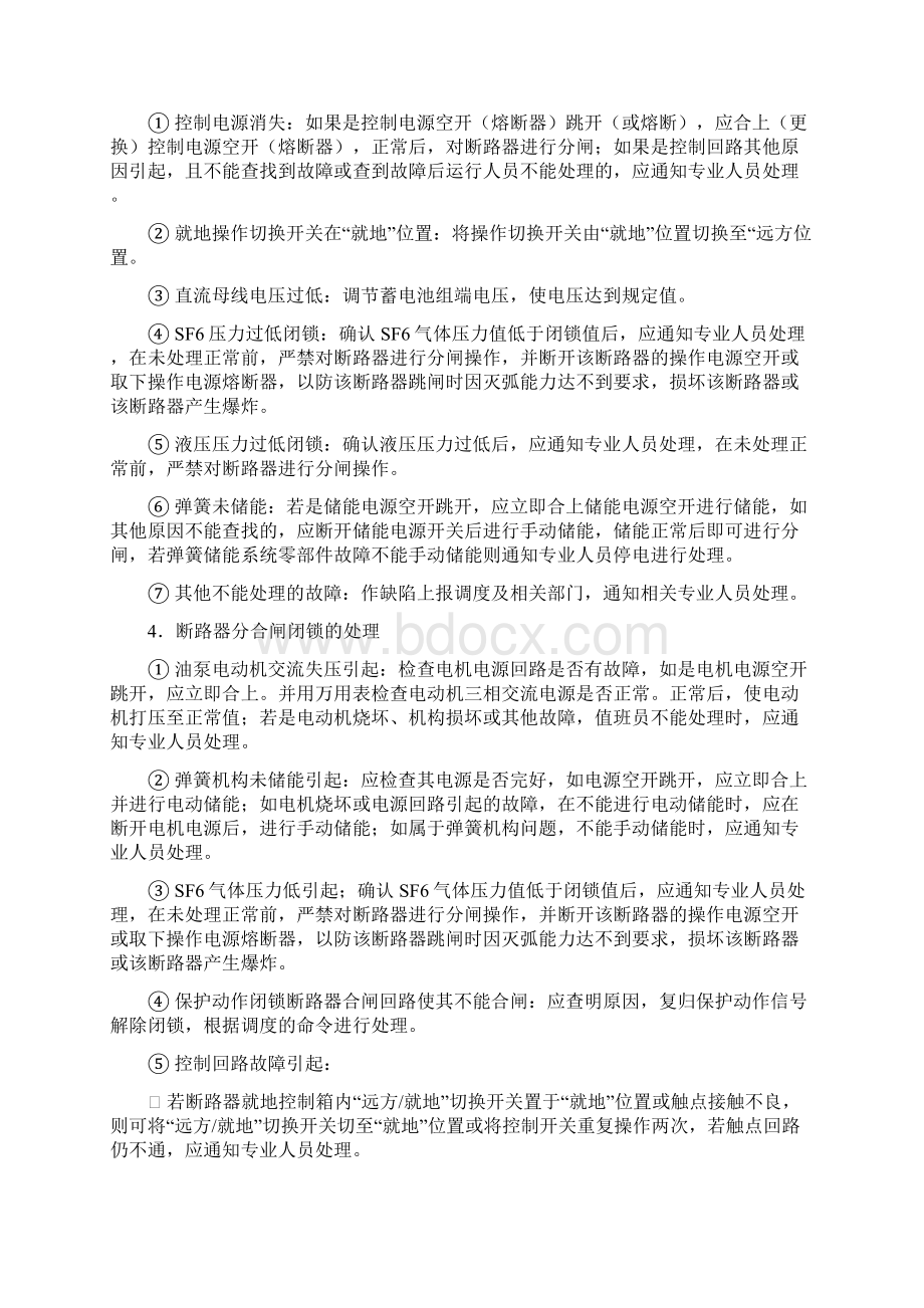 断路器及隔离开关异常及事故处理汇总Word文档格式.docx_第2页