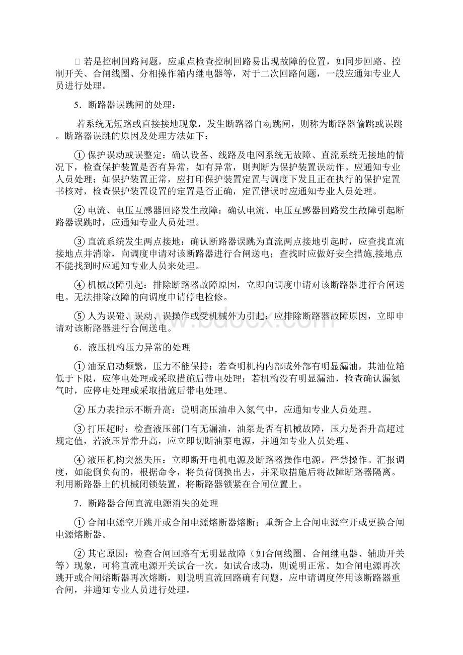 断路器及隔离开关异常及事故处理汇总Word文档格式.docx_第3页